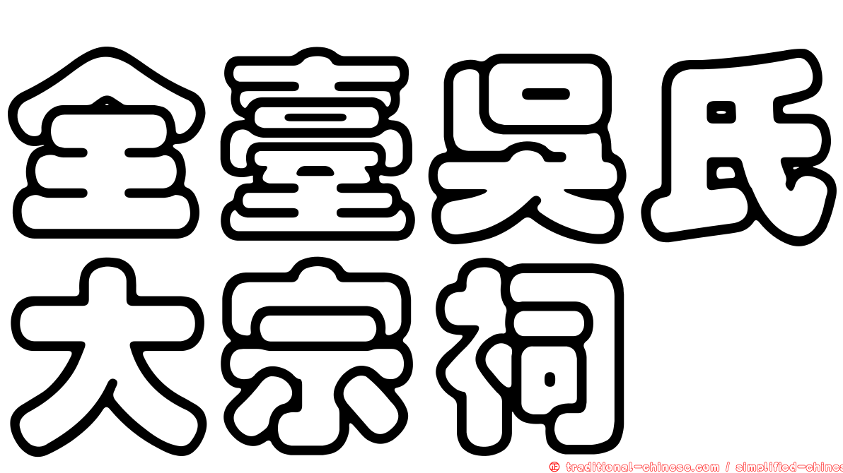 全臺吳氏大宗祠