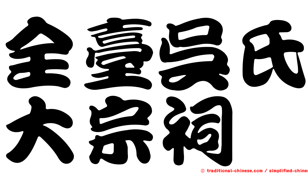 全臺吳氏大宗祠