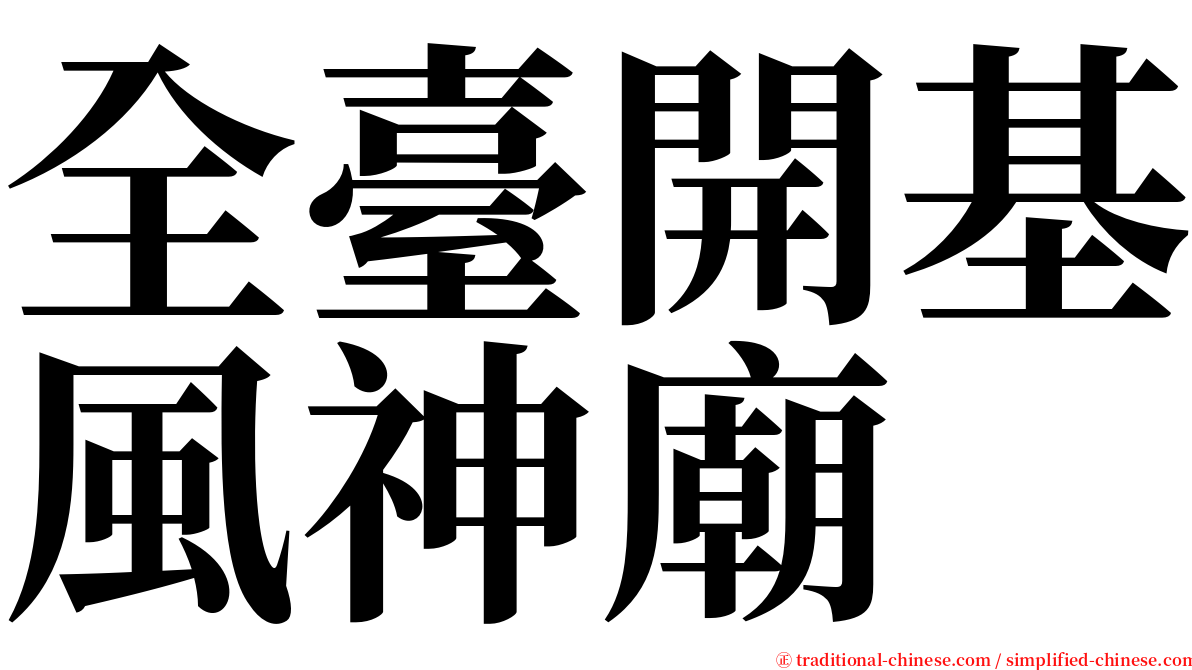 全臺開基風神廟 serif font