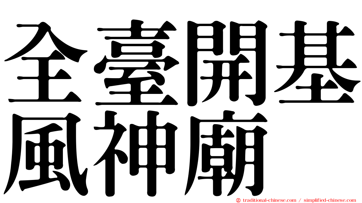 全臺開基風神廟