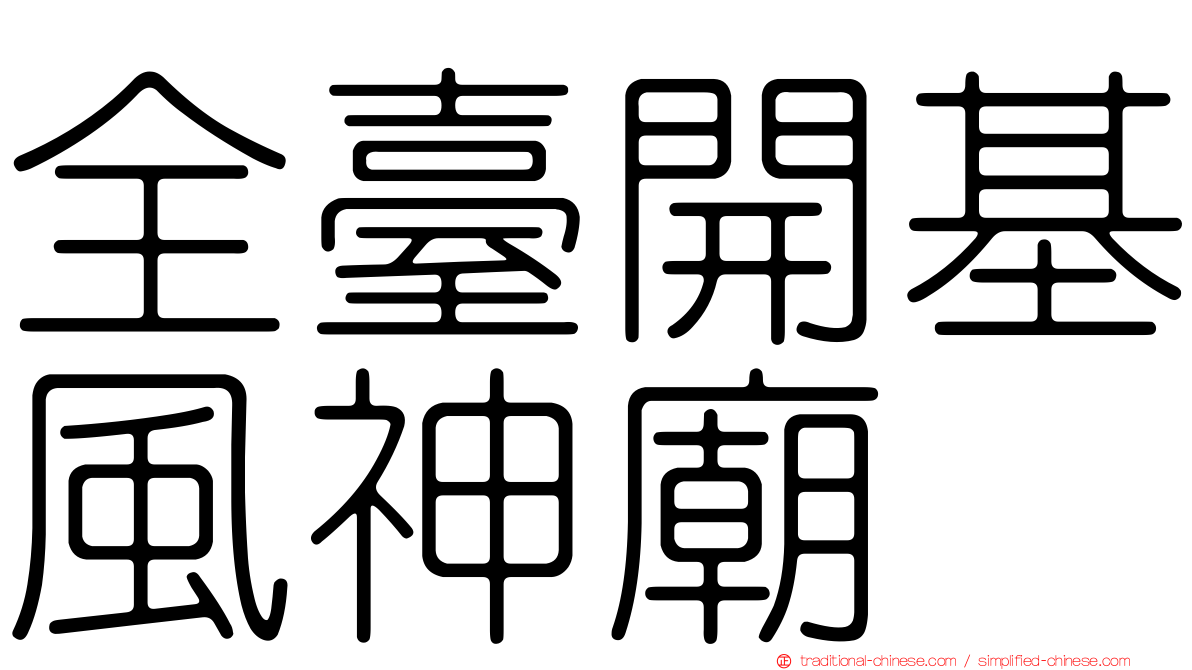 全臺開基風神廟