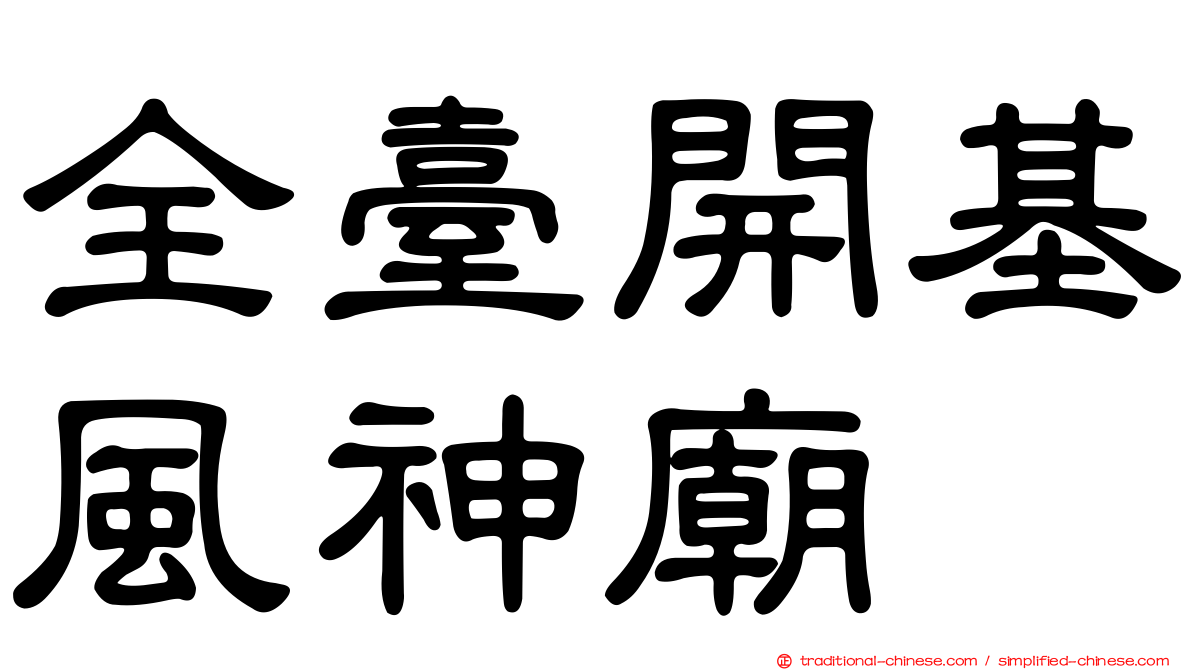 全臺開基風神廟
