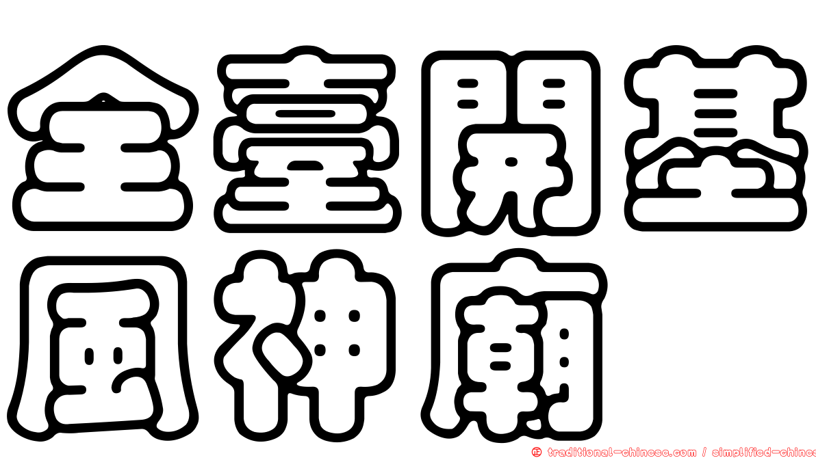 全臺開基風神廟