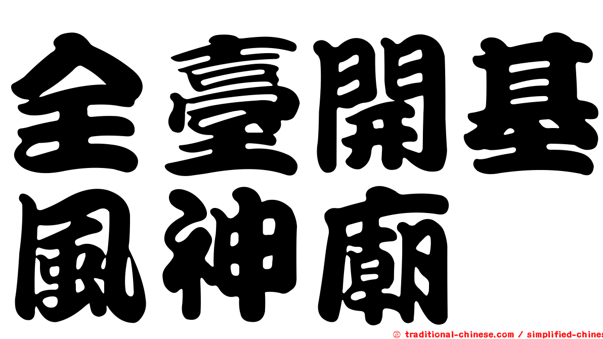 全臺開基風神廟