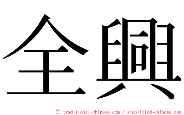 全興 ming font