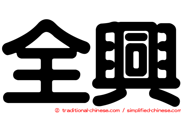 全興