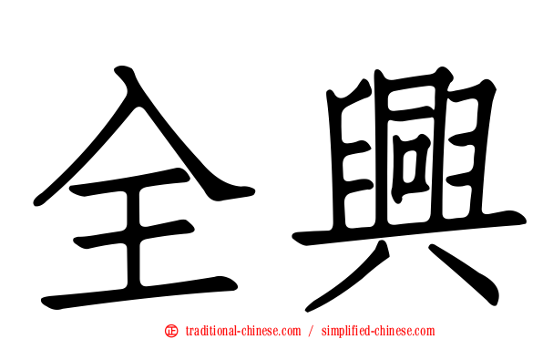全興