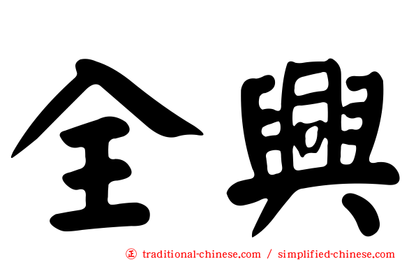 全興
