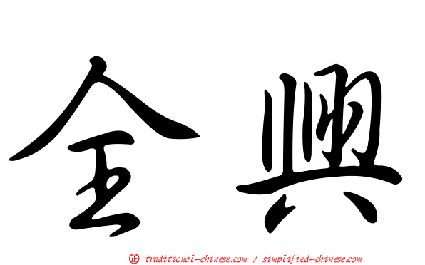 全興