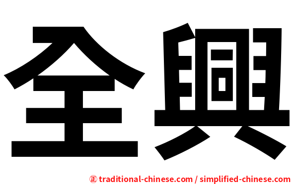 全興