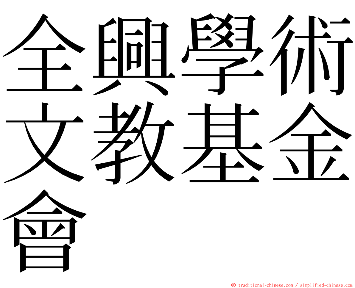 全興學術文教基金會 ming font
