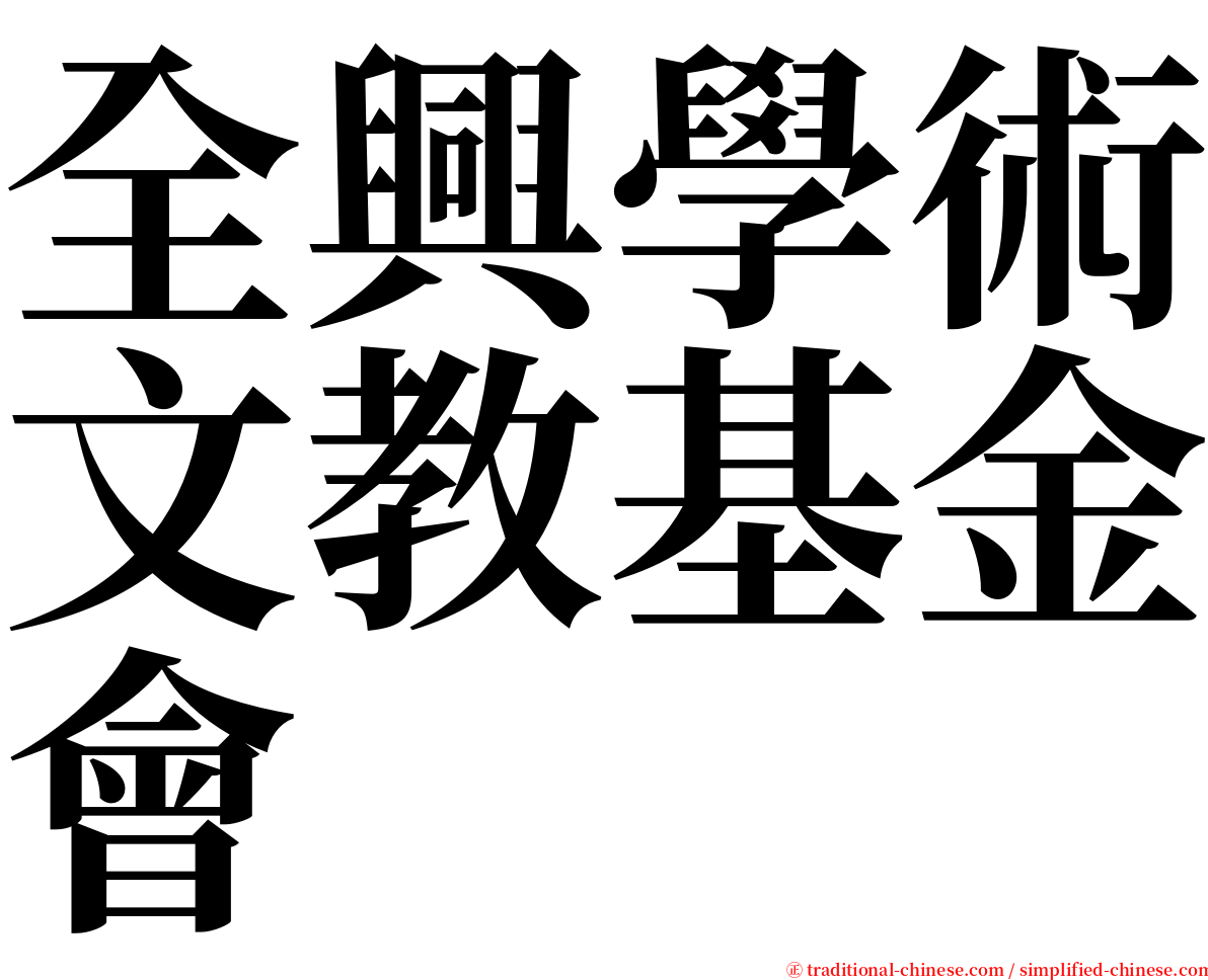 全興學術文教基金會 serif font