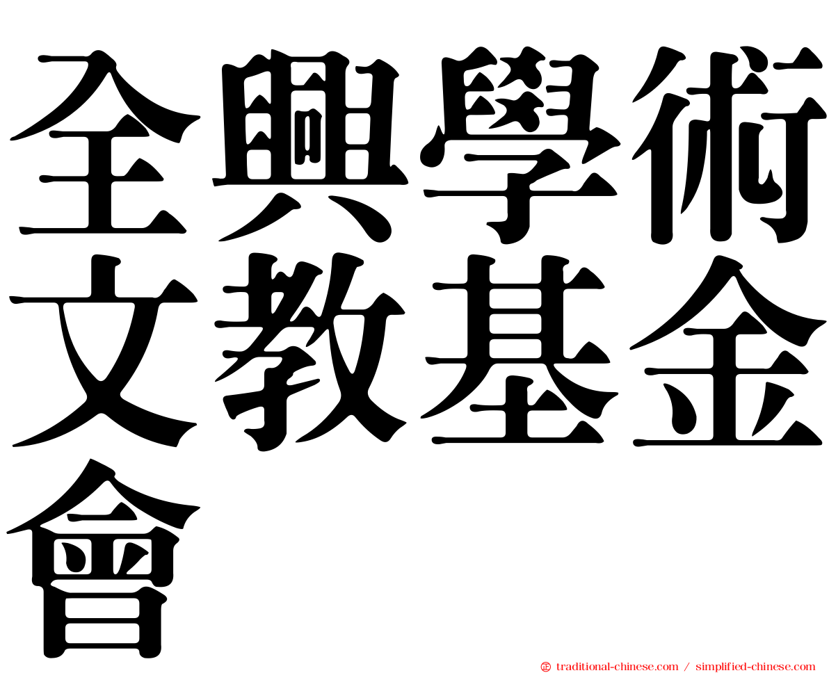 全興學術文教基金會