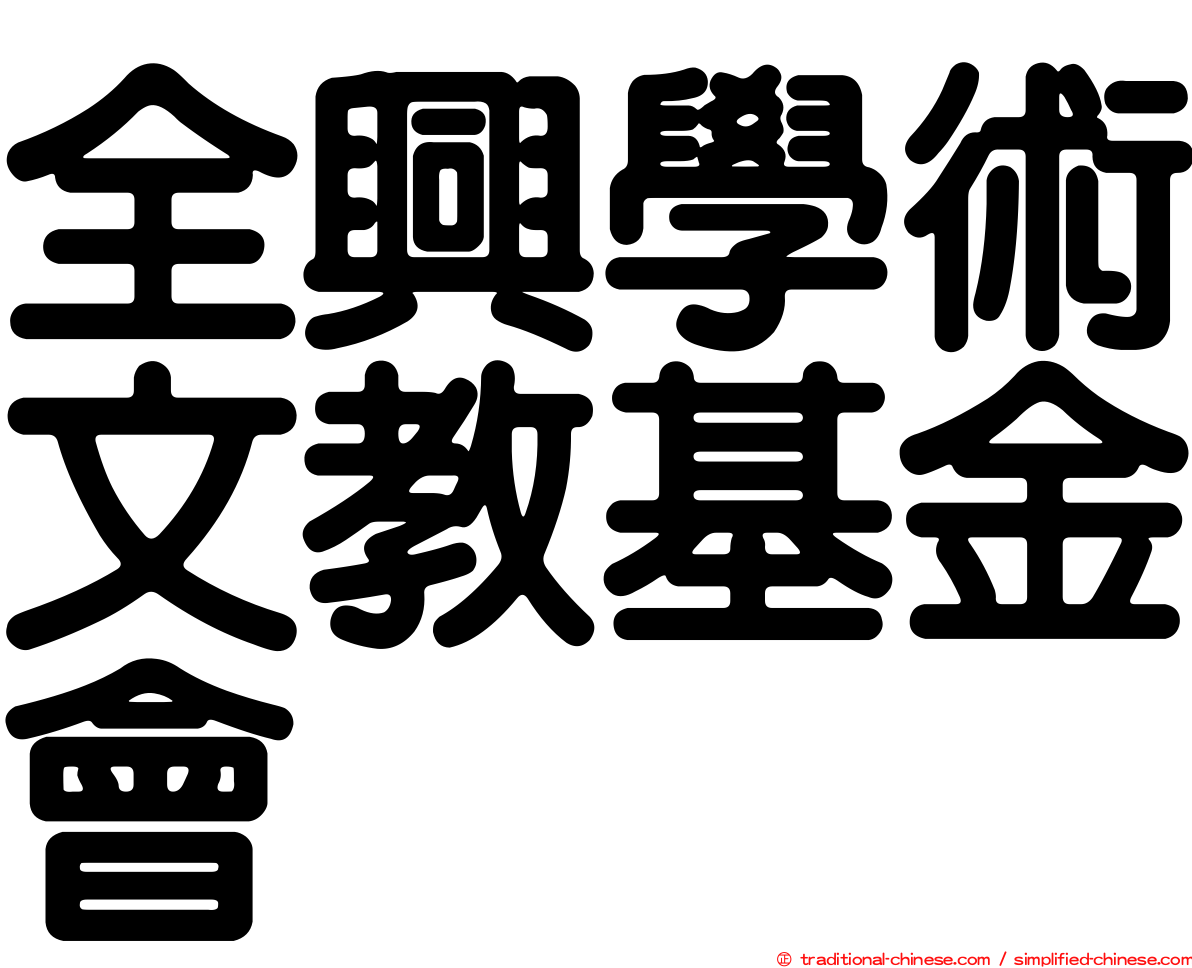 全興學術文教基金會