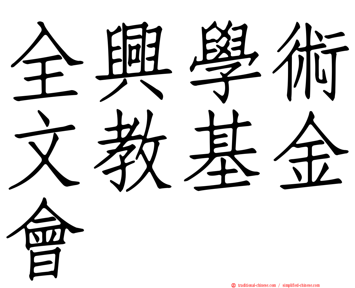 全興學術文教基金會