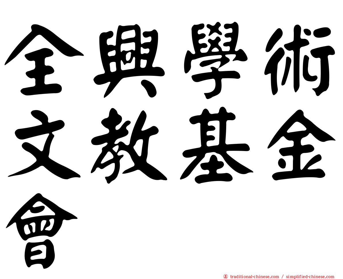 全興學術文教基金會