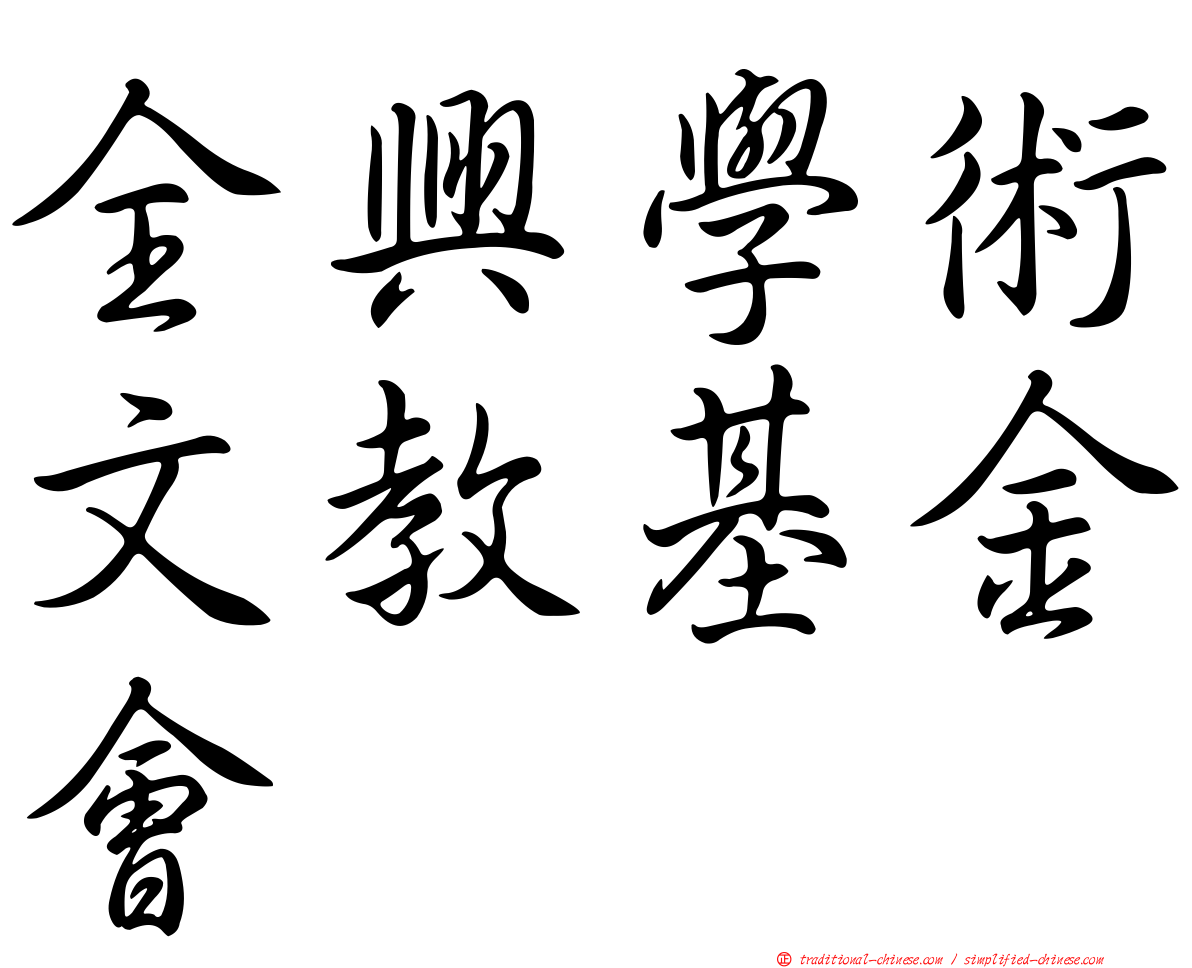 全興學術文教基金會