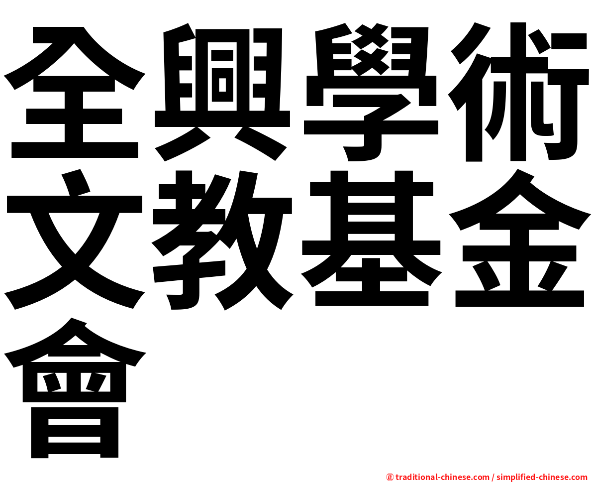 全興學術文教基金會