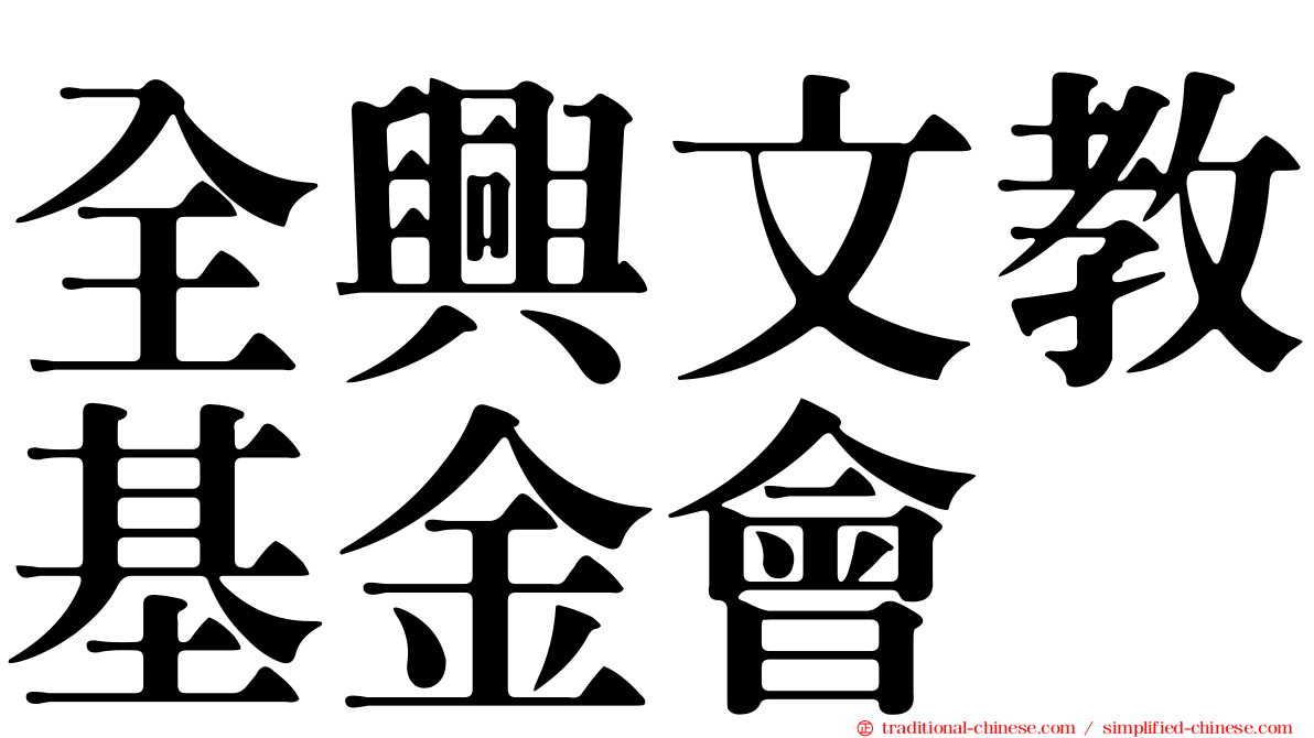 全興文教基金會