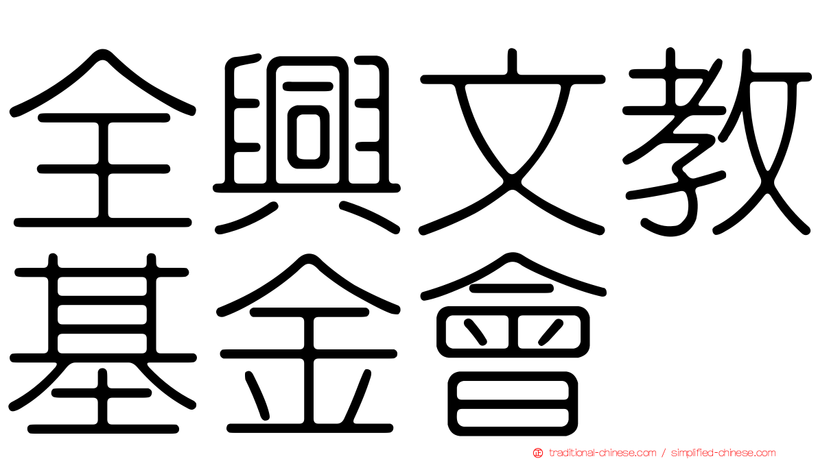 全興文教基金會