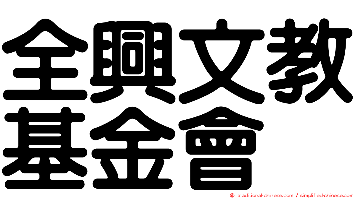 全興文教基金會