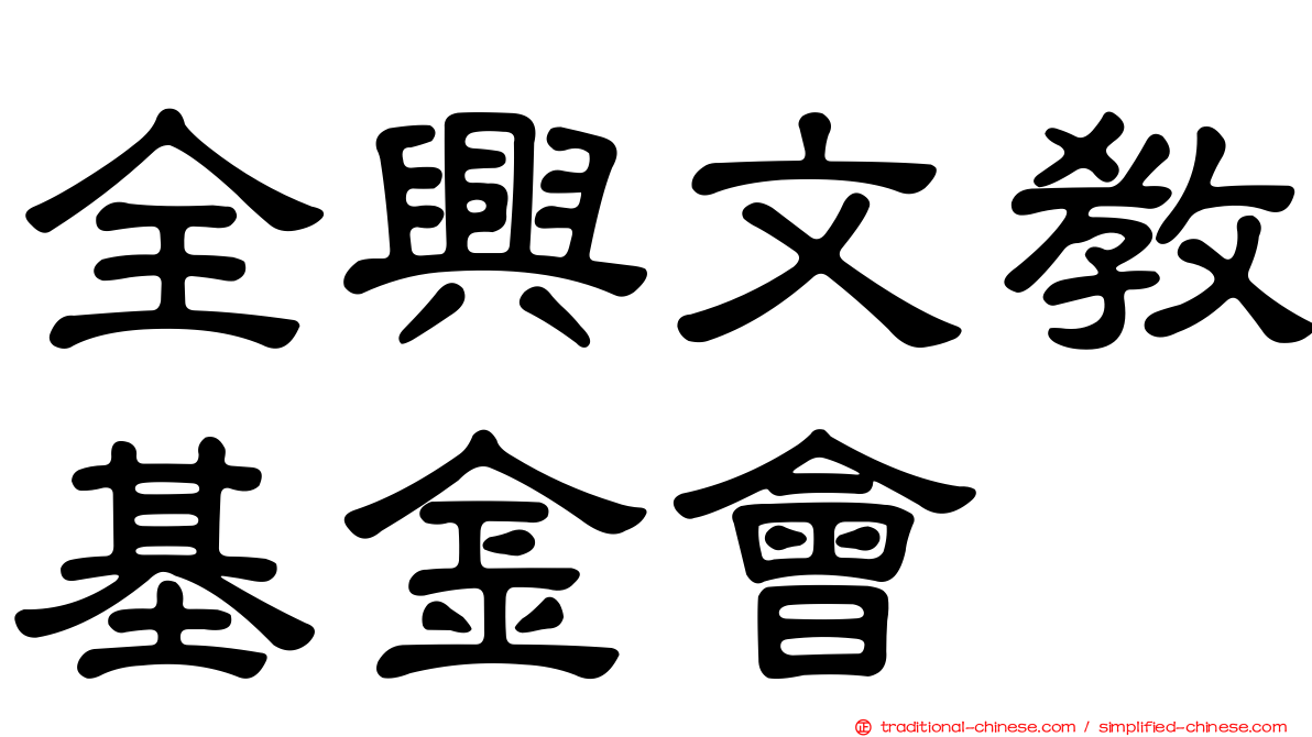 全興文教基金會