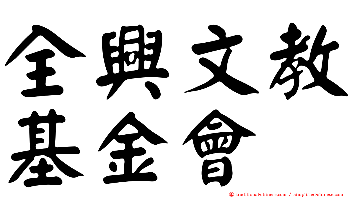 全興文教基金會