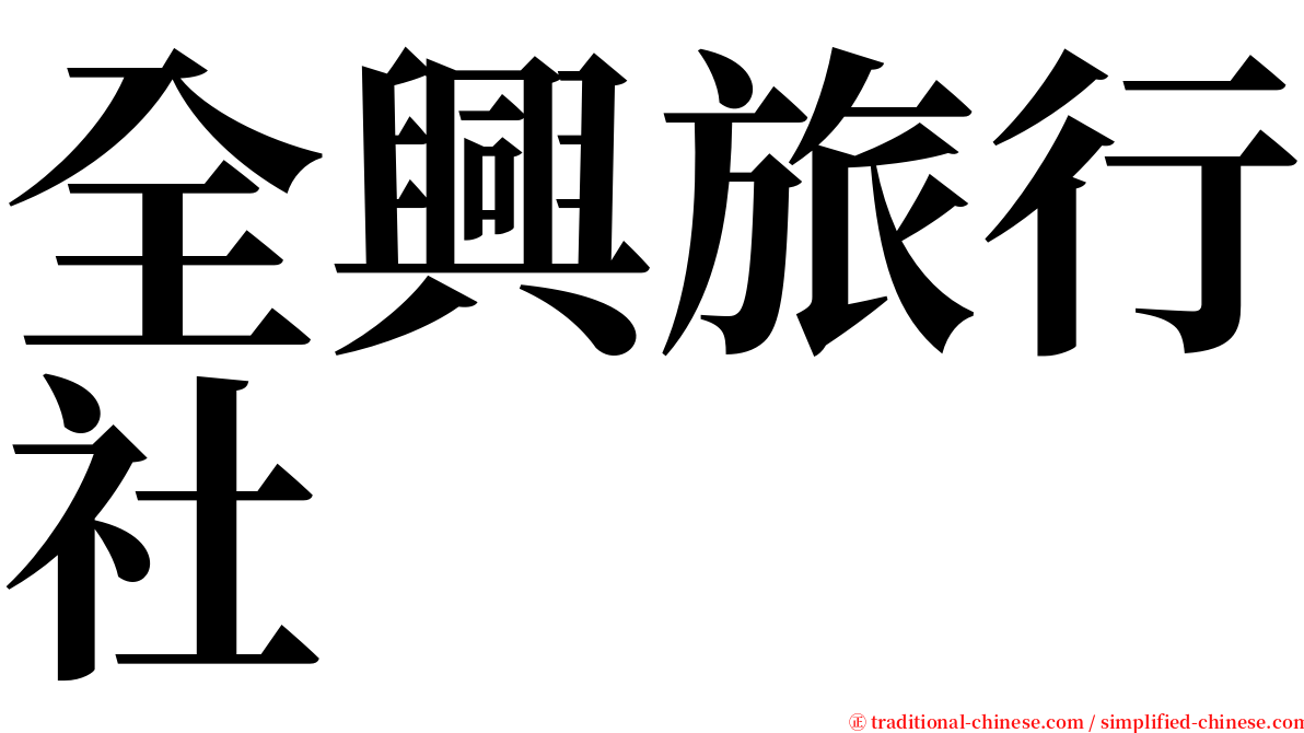 全興旅行社 serif font