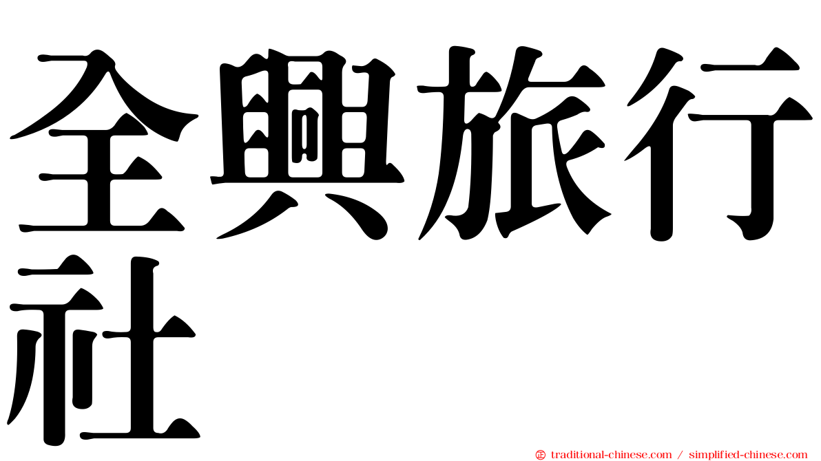 全興旅行社
