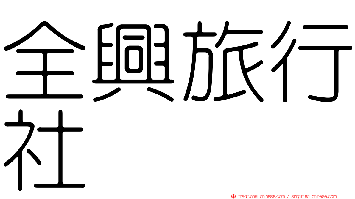 全興旅行社