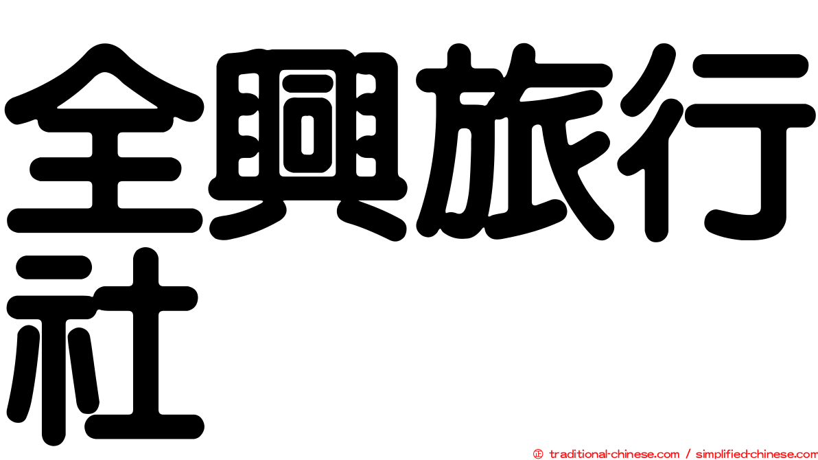 全興旅行社