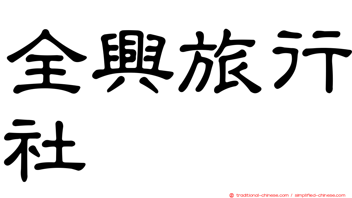 全興旅行社
