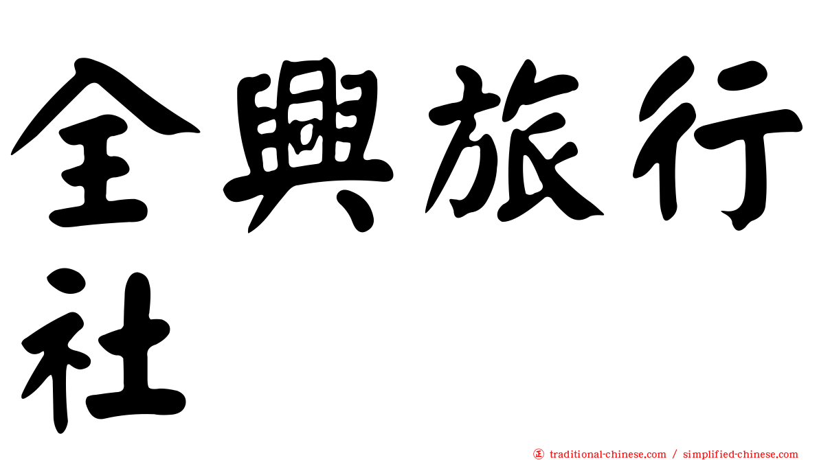 全興旅行社