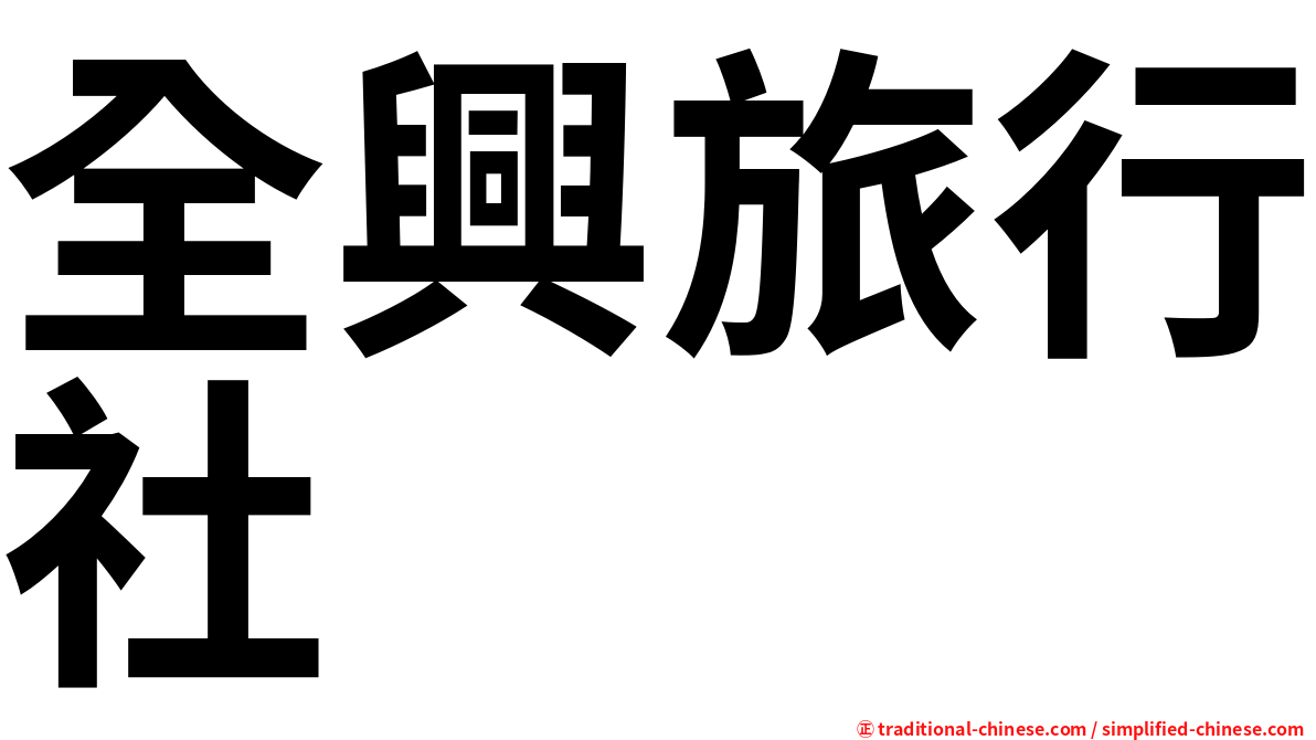 全興旅行社