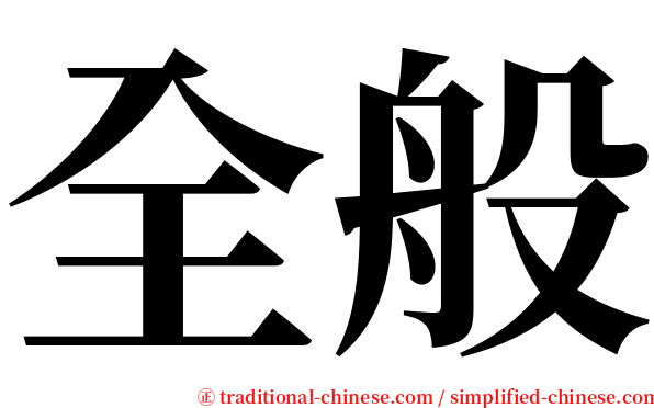 全般 serif font