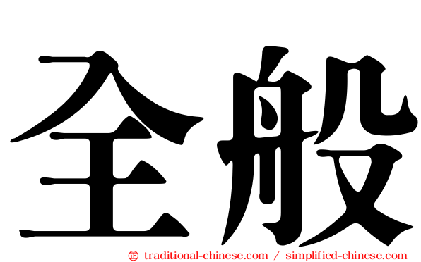 全般