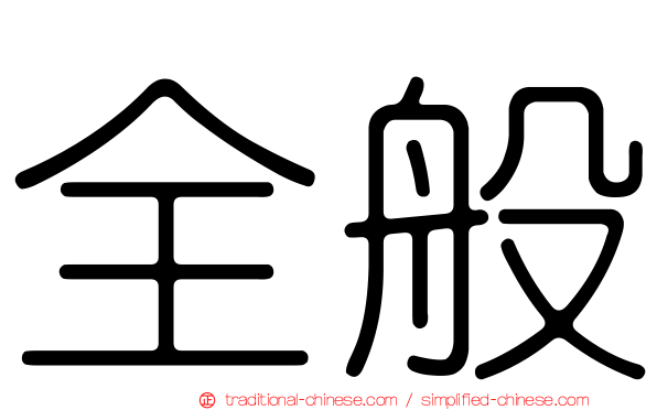 全般
