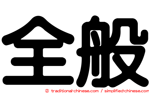 全般