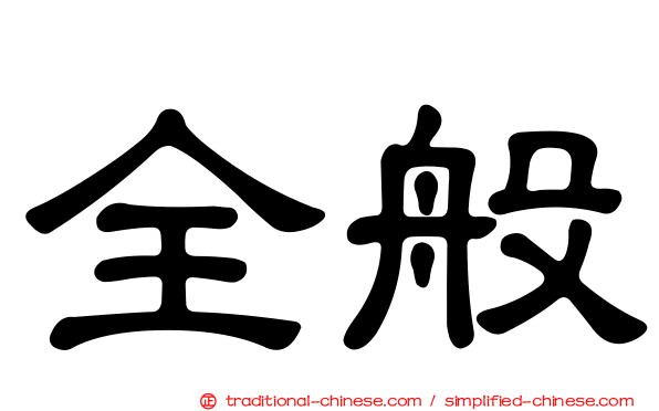 全般