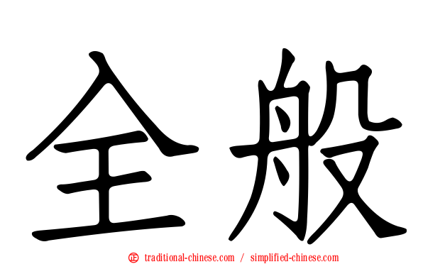 全般
