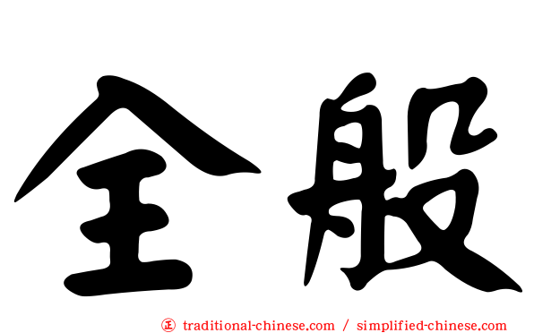全般