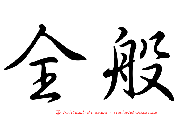 全般