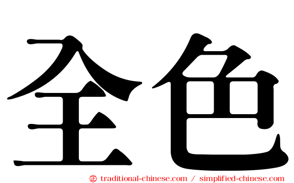 全色