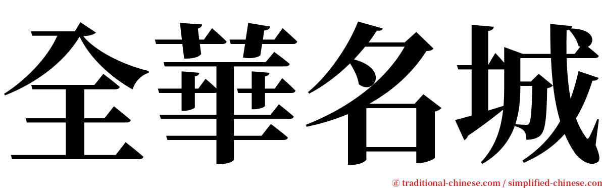 全華名城 serif font