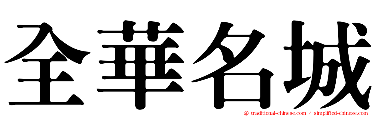 全華名城