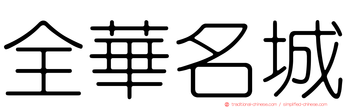 全華名城