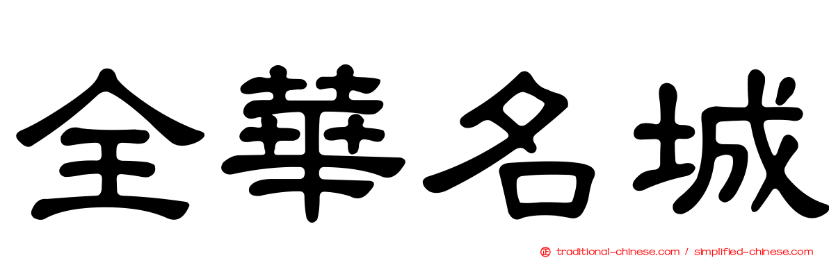 全華名城