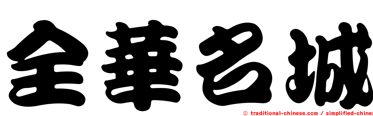 全華名城