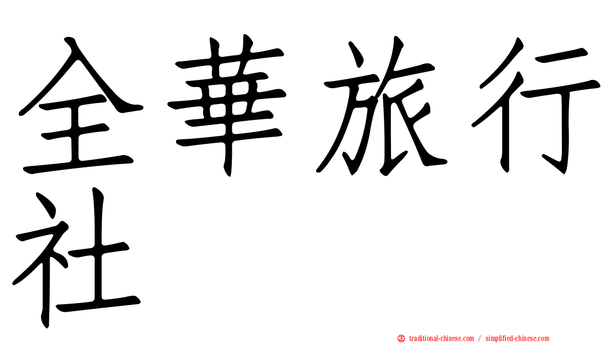 全華旅行社