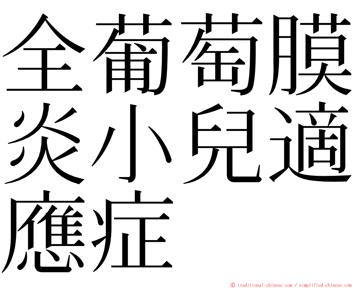 全葡萄膜炎小兒適應症 ming font